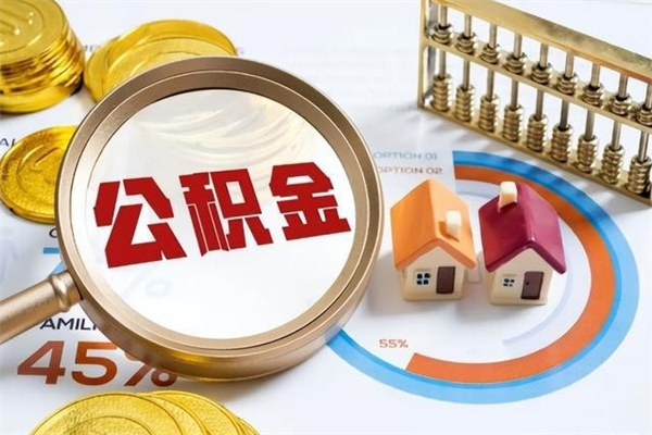 宁阳遇到急事能提取公积金吗（如果有急用的话住房公积金可以提前取吗）