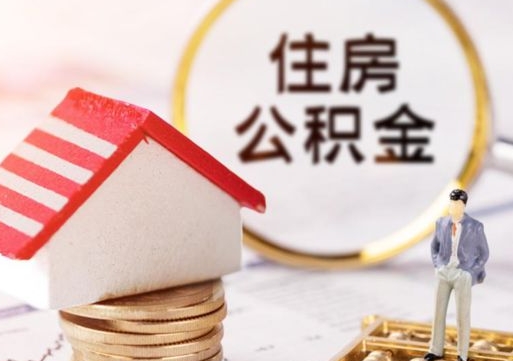 宁阳解除合同公积金能全部提取吗（住房公积金解除劳动合同提取有影响吗）