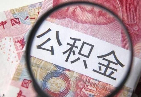 宁阳全款买房可以提取公积金吗（全款买房能提取公积金余额吗）