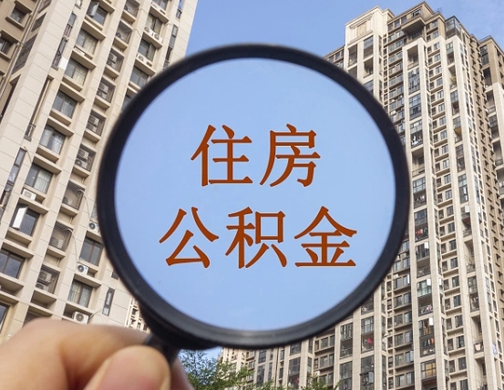 宁阳住房公积金为什么封存（公积金为啥是封存）